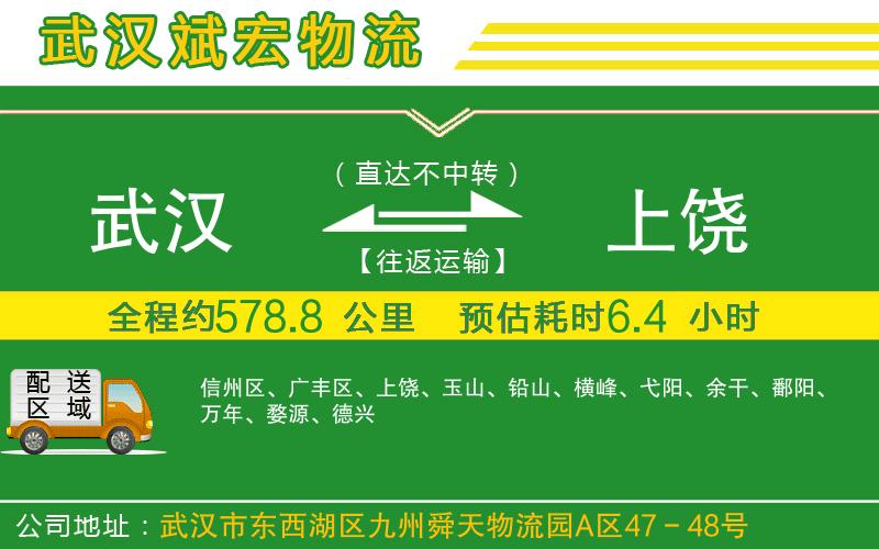 武漢至上饒物流 武漢至上饒物流
