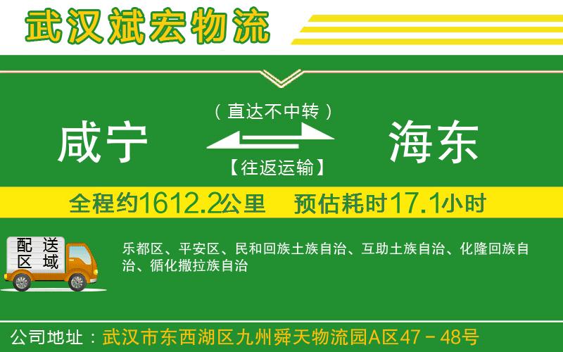 咸寧到海東物流公司 咸寧到海東物流公司