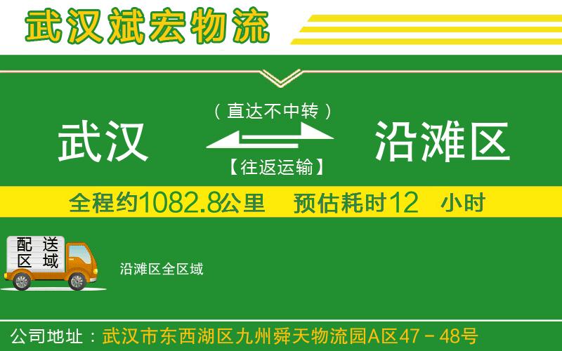 武漢至沿灘區(qū)貨運(yùn)
