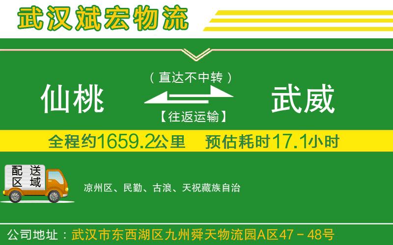仙桃到武威物流公司