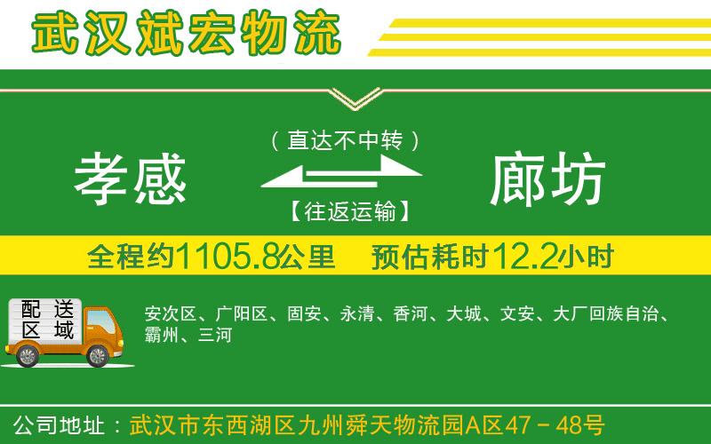 孝感到廊坊物流公司 孝感到廊坊物流公司