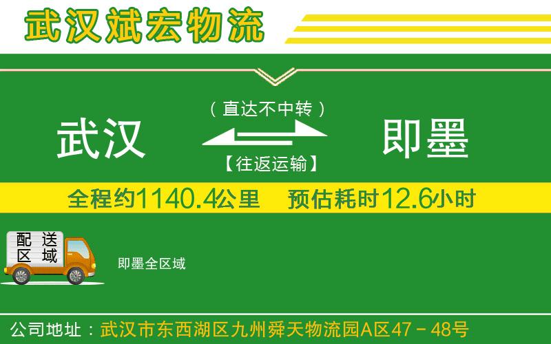 武漢發(fā)即墨物流公司 武漢發(fā)即墨物流公司