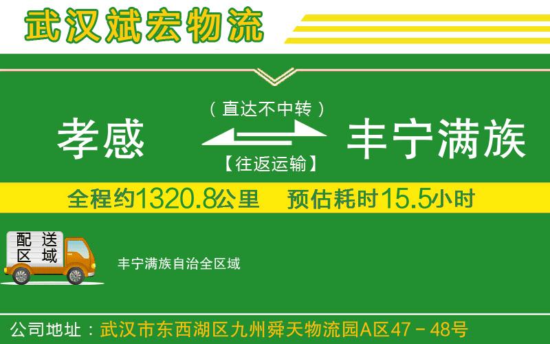 孝感到豐寧滿族自治物流公司 孝感到豐寧滿族自治物流公司