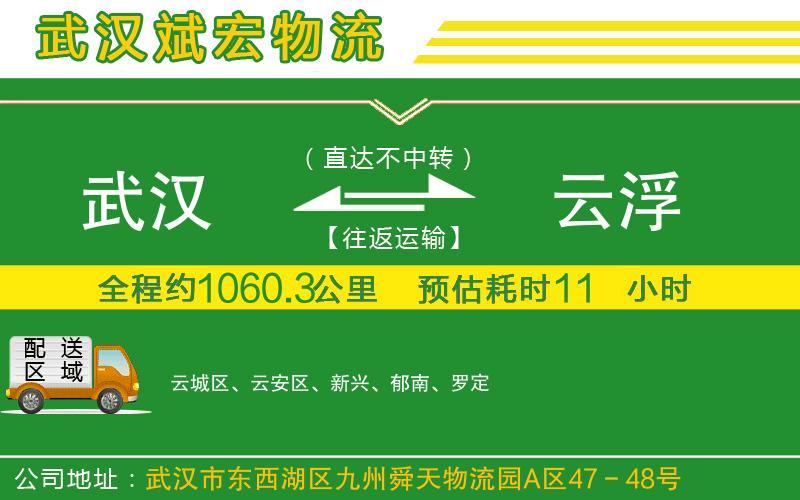 武漢發(fā)云浮貨運公司 武漢發(fā)云浮貨運公司