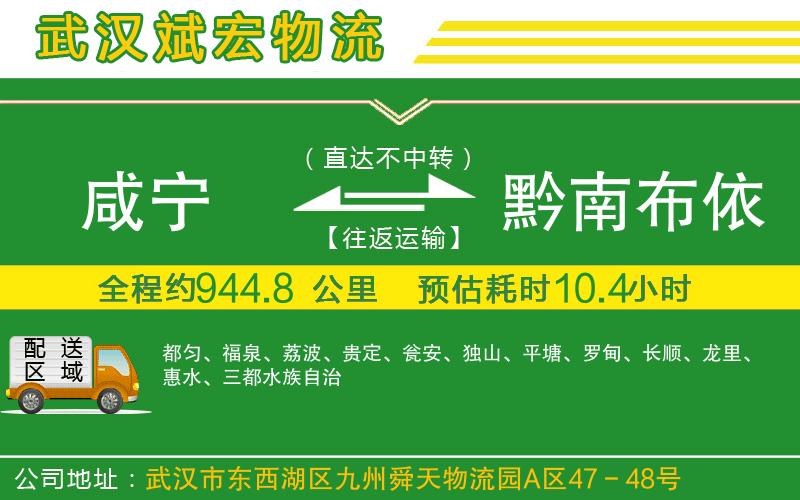 咸寧到黔南布依族苗族自治州物流公司