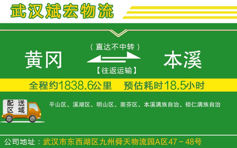 黃岡到本溪物流公司