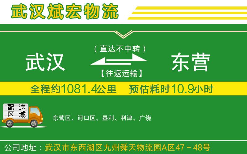 武漢到東營(yíng)物流公司 武漢到東營(yíng)物流公司