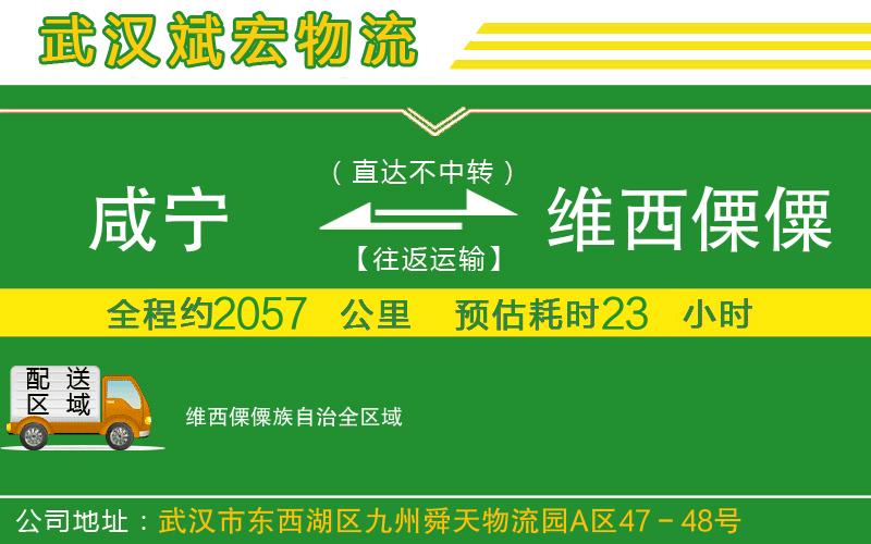 咸寧到維西傈僳族自治物流公司 咸寧到維西傈僳族自治物流公司