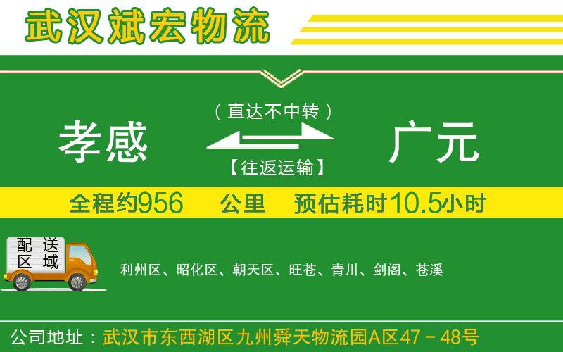 孝感到廣元物流公司 孝感到廣元物流公司
