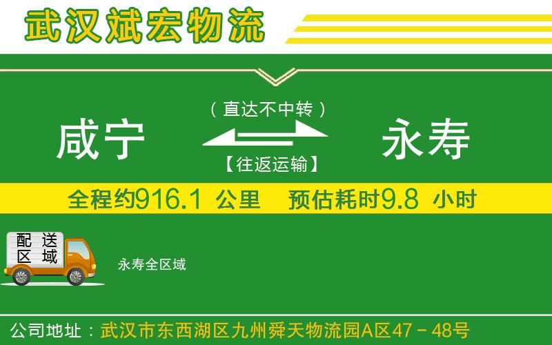 咸寧到永壽物流公司 咸寧到永壽物流公司