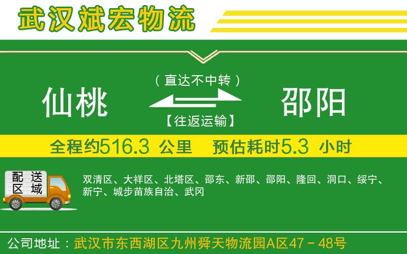 仙桃到邵陽物流公司