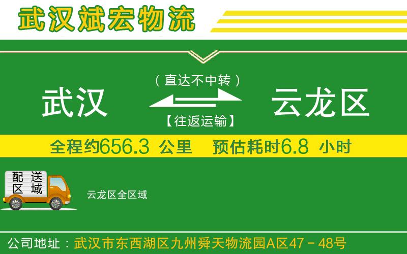 武漢至云龍區(qū)物流