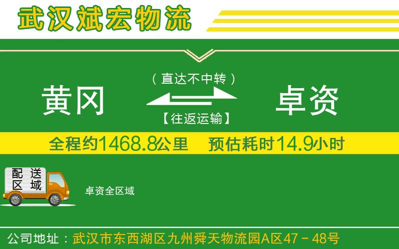 黃岡到卓資物流公司 黃岡到卓資物流公司