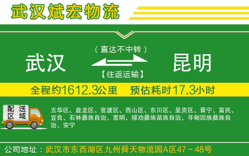 武漢至昆明專線