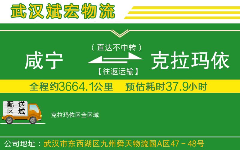 咸寧到克拉瑪依區(qū)物流公司 咸寧到克拉瑪依區(qū)物流公司