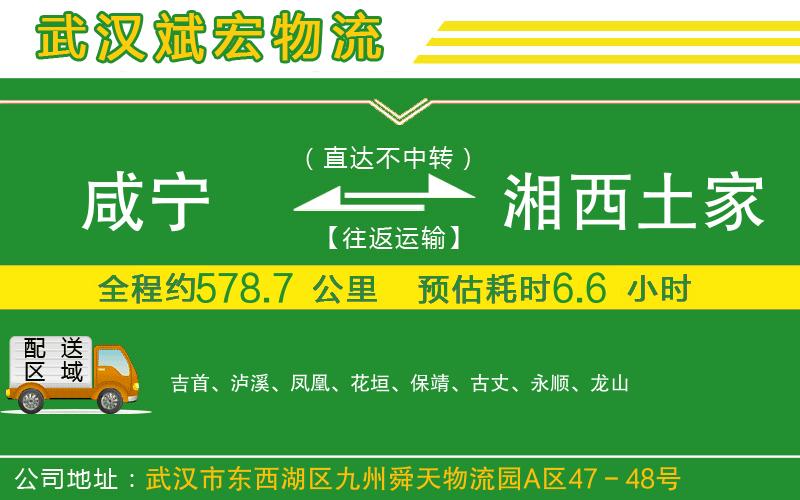 咸寧到湘西土家族苗族自治州物流公司 咸寧到湘西土家族苗族自治州物流公司