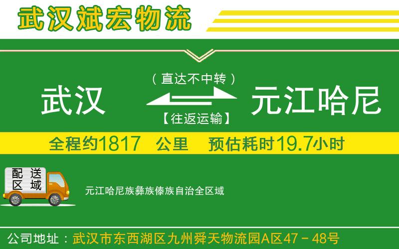 武漢至元江哈尼族彝族傣族自治貨運 武漢至元江哈尼族彝族傣族自治貨運