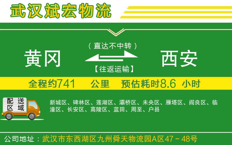 黃岡到西安物流公司