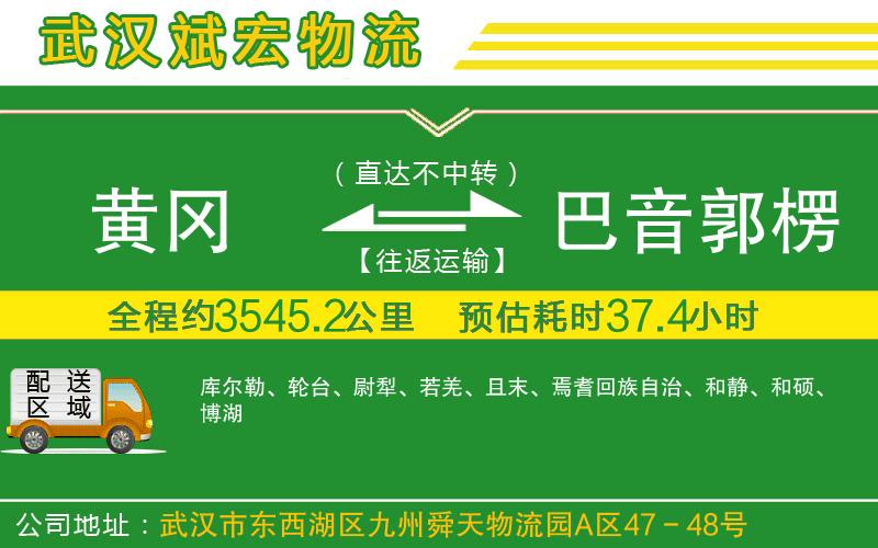 黃岡到巴音郭楞蒙古自治州物流公司 黃岡到巴音郭楞蒙古自治州物流公司