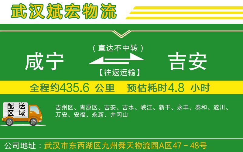 咸寧到吉安物流公司 咸寧到吉安物流公司