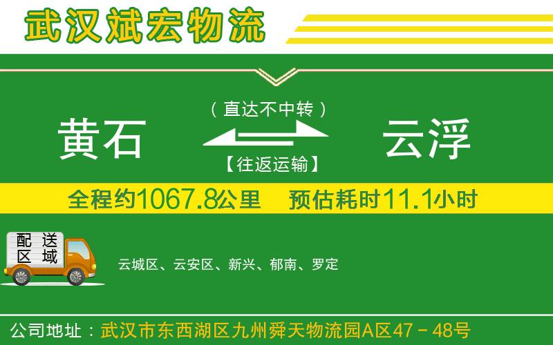 黃石到云浮物流公司 黃石到云浮物流公司