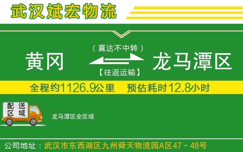 黃岡到龍馬潭區(qū)物流公司 黃岡到龍馬潭區(qū)物流公司