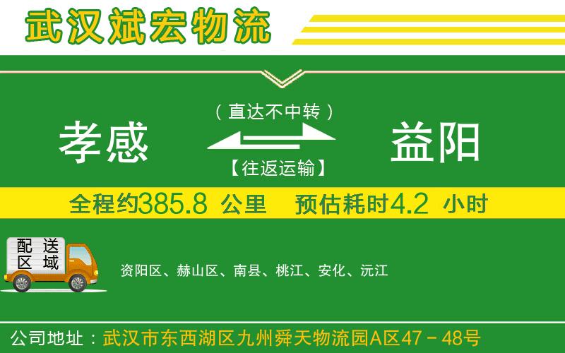 孝感到益陽物流公司 孝感到益陽物流公司