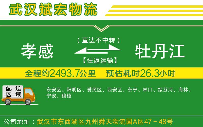 孝感到牡丹江物流公司 孝感到牡丹江物流公司
