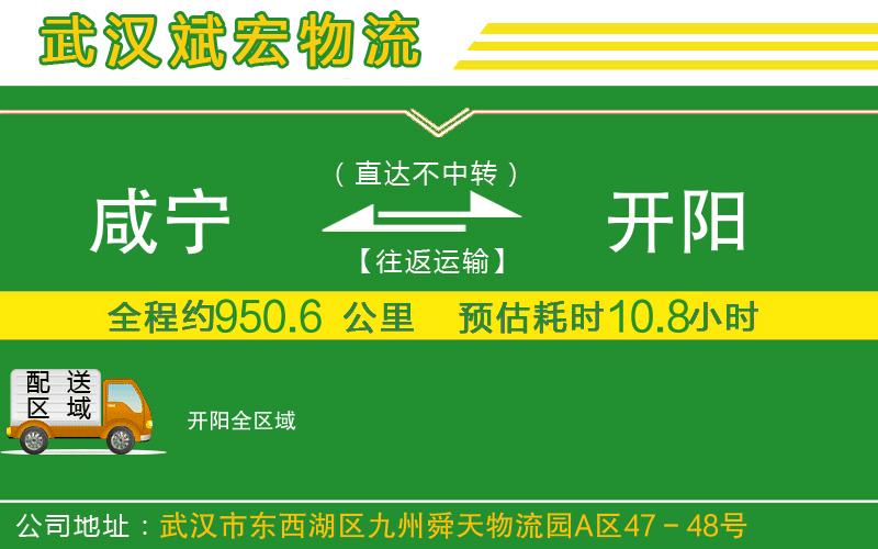咸寧到開陽物流公司 咸寧到開陽物流公司