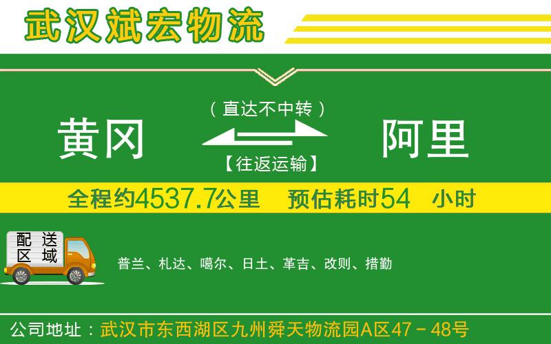 黃岡到阿里物流公司 黃岡到阿里物流公司