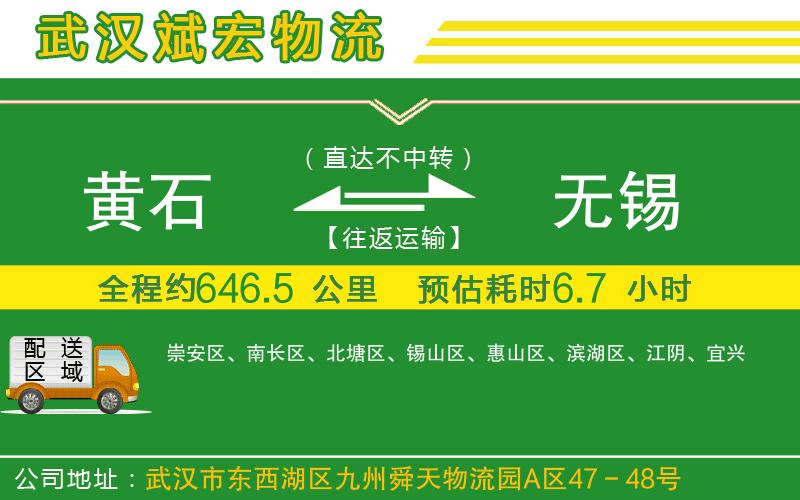 黃石到無錫物流公司
