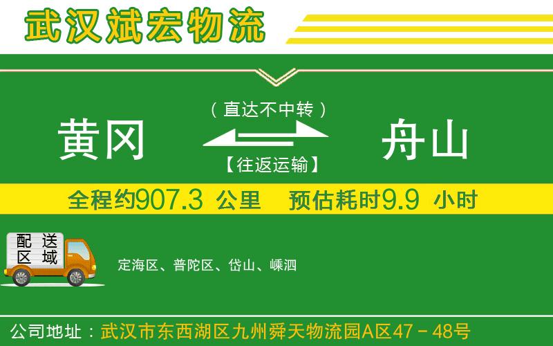 黃岡到舟山物流公司 黃岡到舟山物流公司