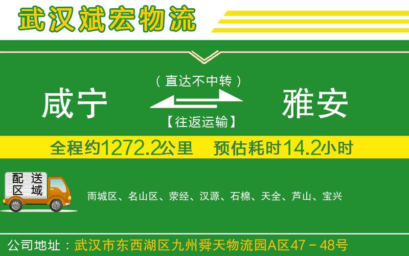 咸寧到雅安物流公司