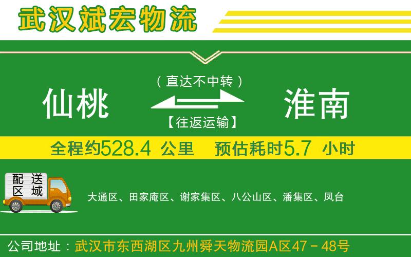 仙桃到淮南物流公司 仙桃到淮南物流公司
