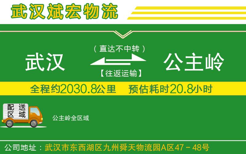 武漢至公主嶺專線 武漢至公主嶺專線