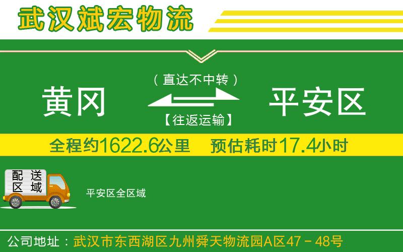 黃岡到平安區(qū)物流公司 黃岡到平安區(qū)物流公司