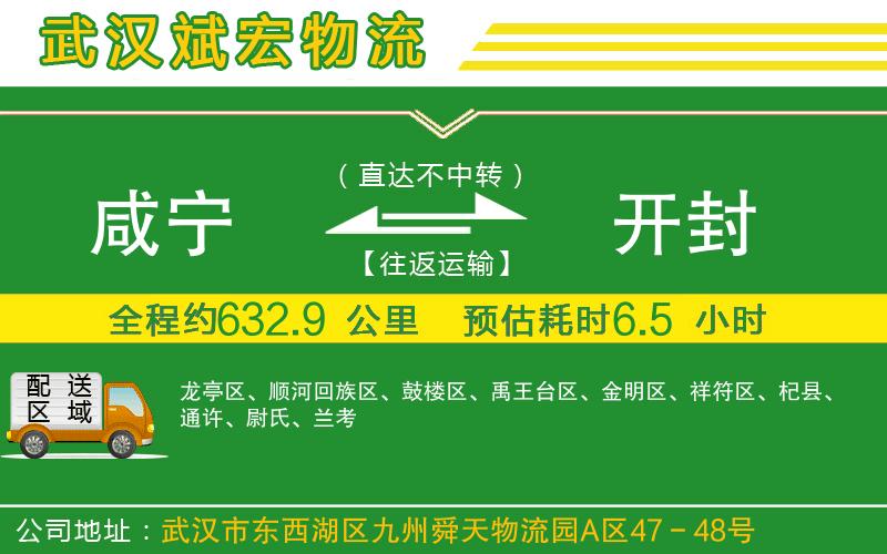咸寧到開(kāi)封物流公司