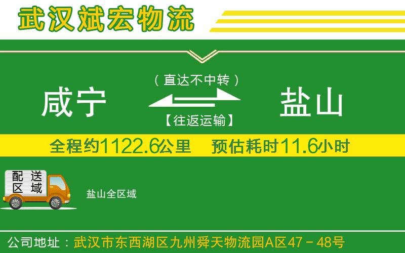 咸寧到鹽山物流公司 咸寧到鹽山物流公司