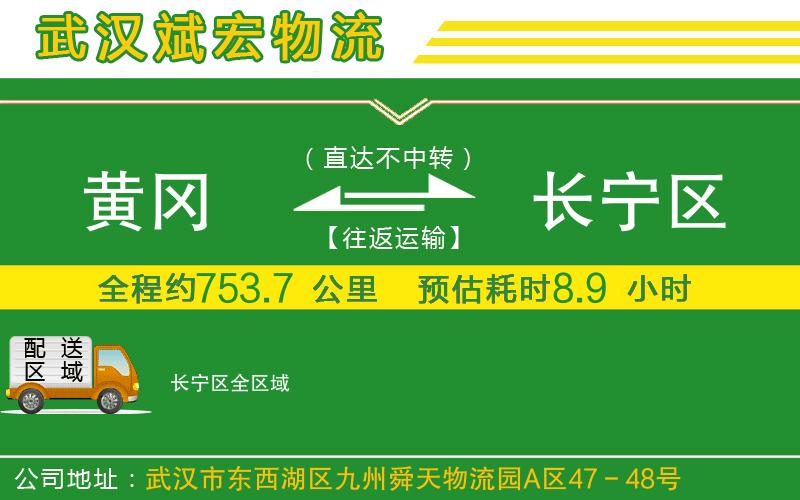 黃岡到長寧區(qū)物流公司 黃岡到長寧區(qū)物流公司