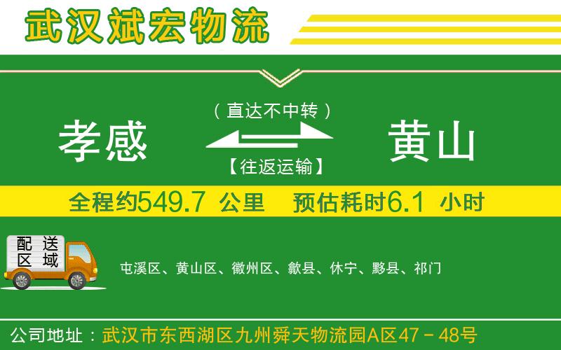 孝感到黃山物流公司