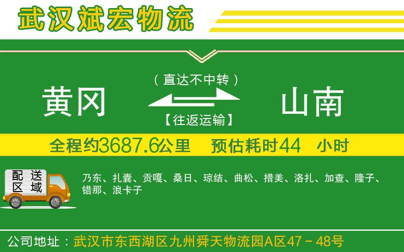 黃岡到山南物流公司 黃岡到山南物流公司
