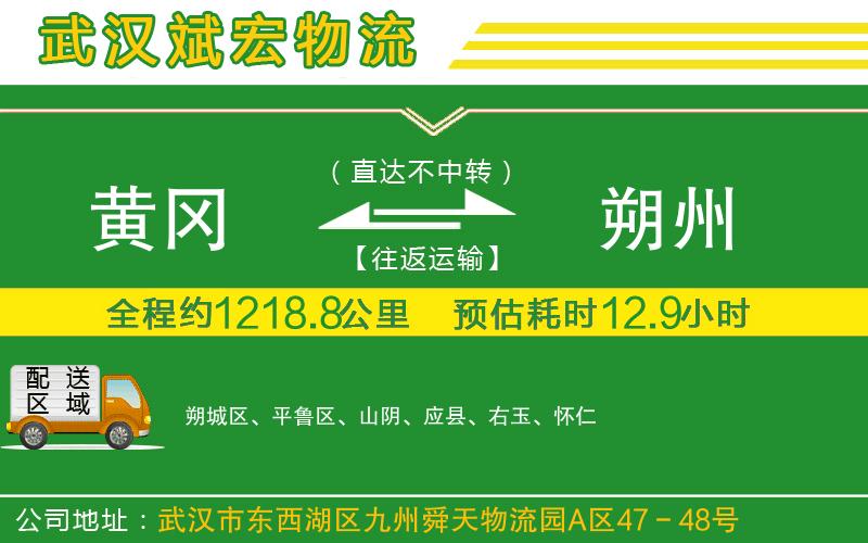 黃岡到朔州物流公司 黃岡到朔州物流公司