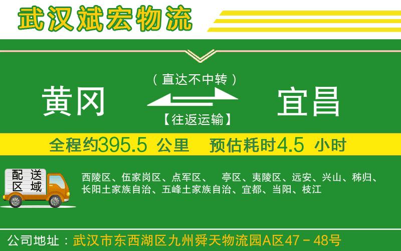 黃岡到宜昌物流公司 黃岡到宜昌物流公司