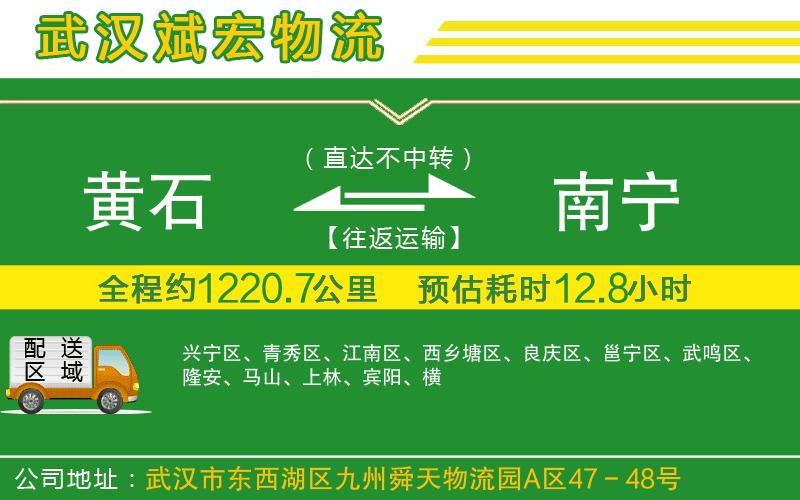 黃石到南寧物流公司 黃石到南寧物流公司