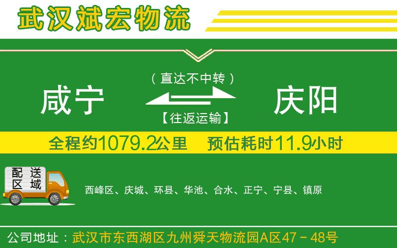 咸寧到慶陽物流公司 咸寧到慶陽物流公司