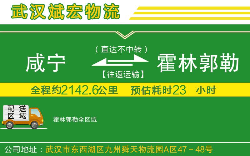 咸寧到霍林郭勒物流公司 咸寧到霍林郭勒物流公司