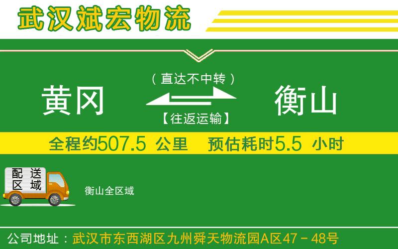 黃岡到衡山物流公司