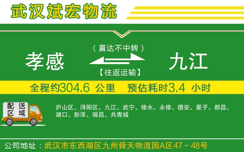 孝感到九江物流公司 孝感到九江物流公司