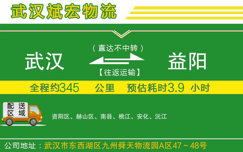武漢到益陽貨運(yùn)公司 武漢到益陽貨運(yùn)公司