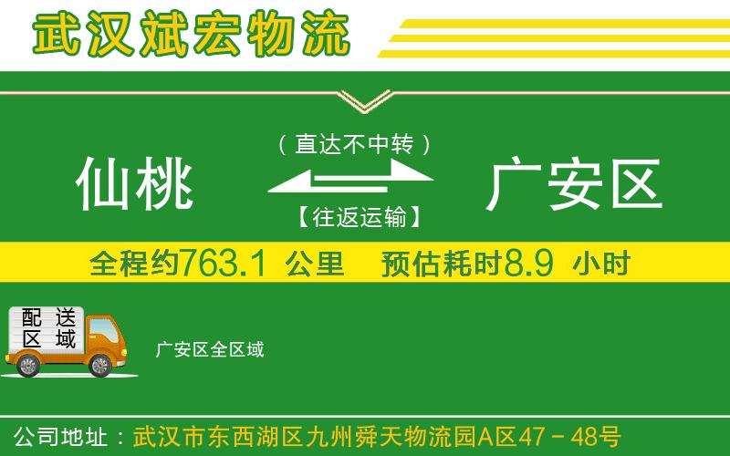 仙桃到廣安區(qū)物流公司 仙桃到廣安區(qū)物流公司